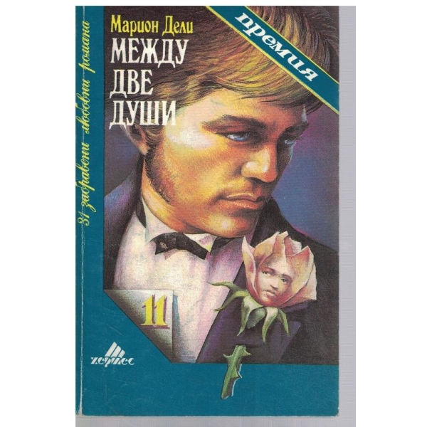 Между две души