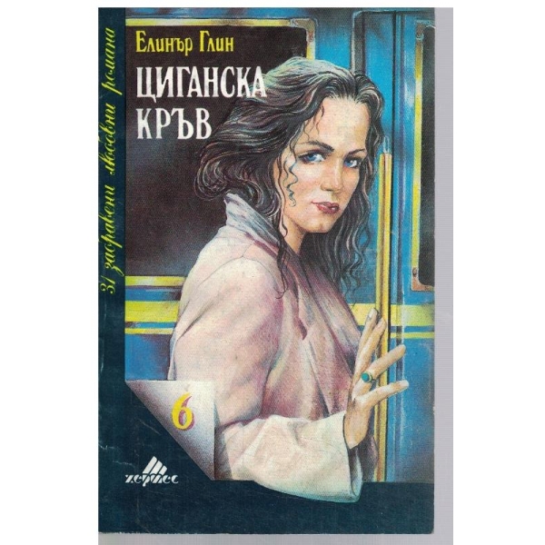 Циганска кръв