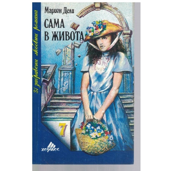 Сама в живота