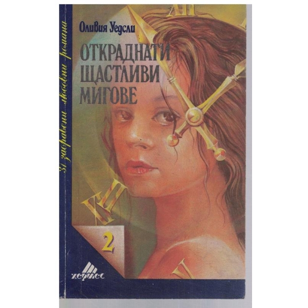 Откраднати щастливи мигове