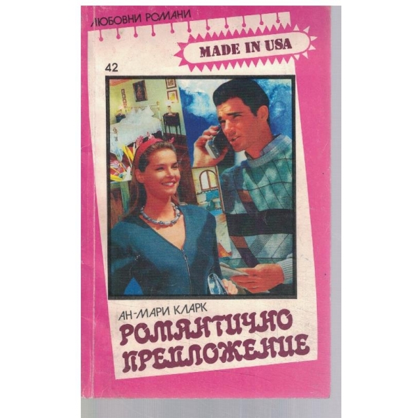 Романтично предложение