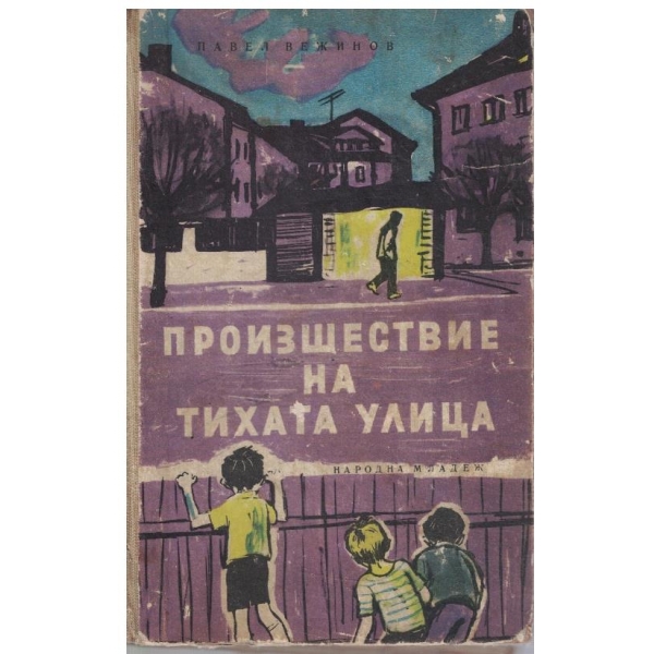 Произшествие на тихата улица