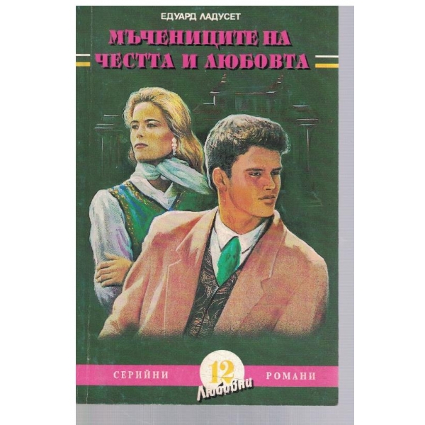 Мъчениците на честта и любовта