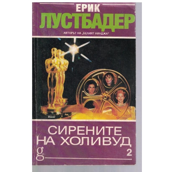 Сирените на Холивуд - част 2