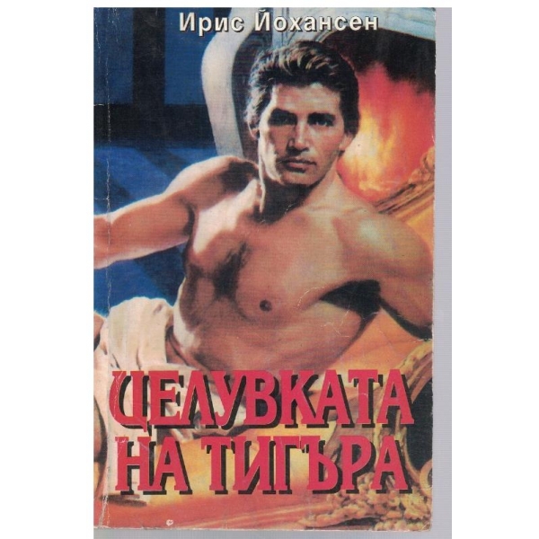 Целувката на тигъра