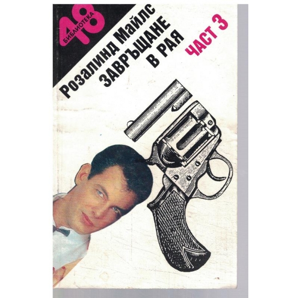 Завръщане в рая - част 3