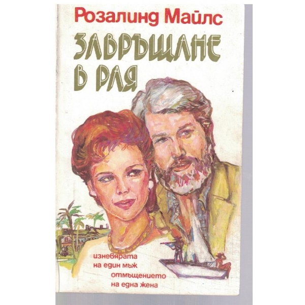 Завръщане в рая - част 1