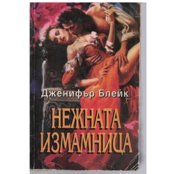 Нежната измамница