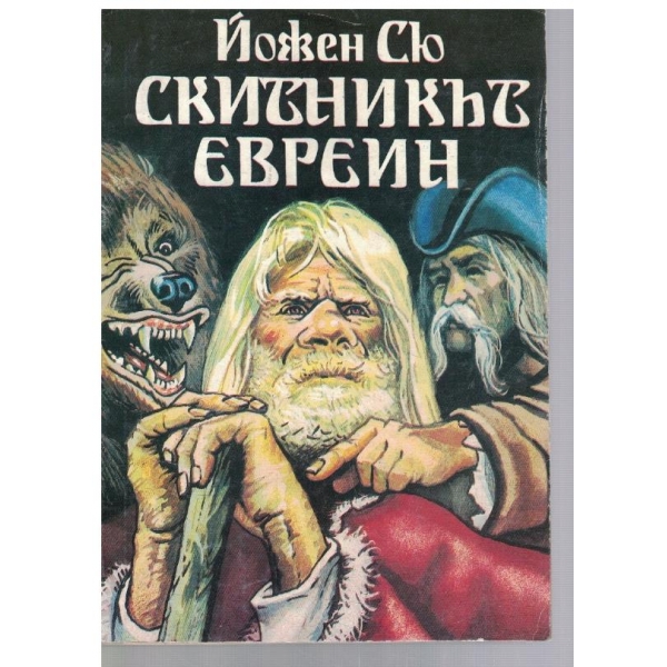 Скитникът евреин - кн.1