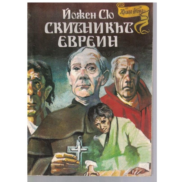 Скитникът евреин - кн.2