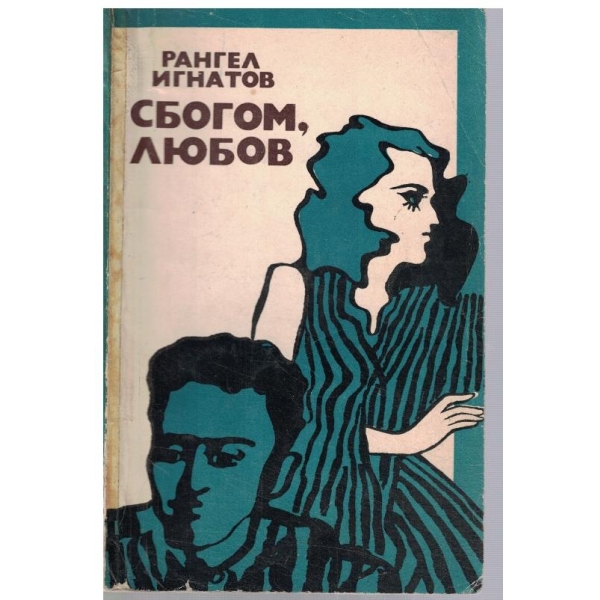 Сбогом, любов