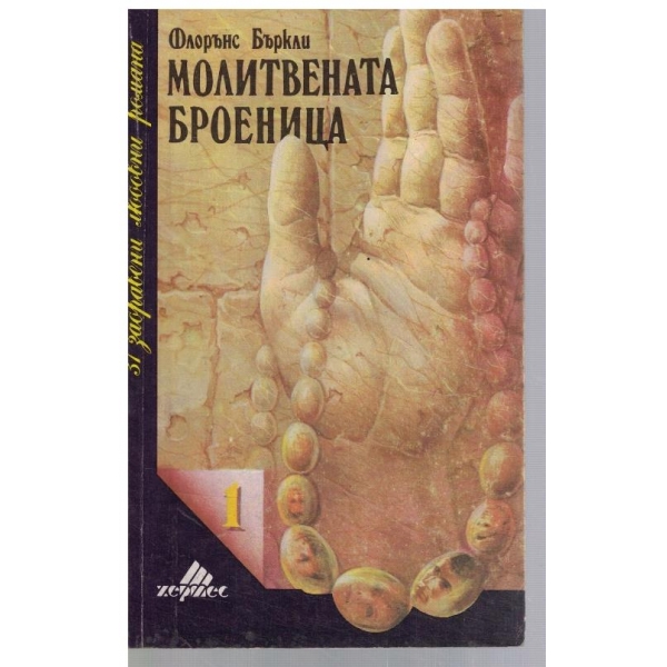 Молитвената броеница