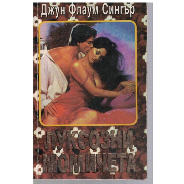 Луксозни момичета