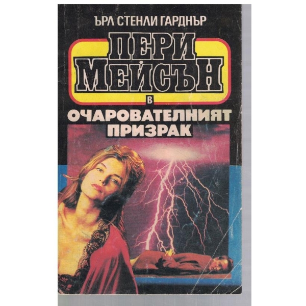 Очарователният призрак
