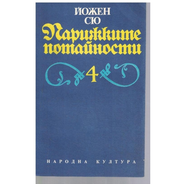Парижките потайности - - том 4
