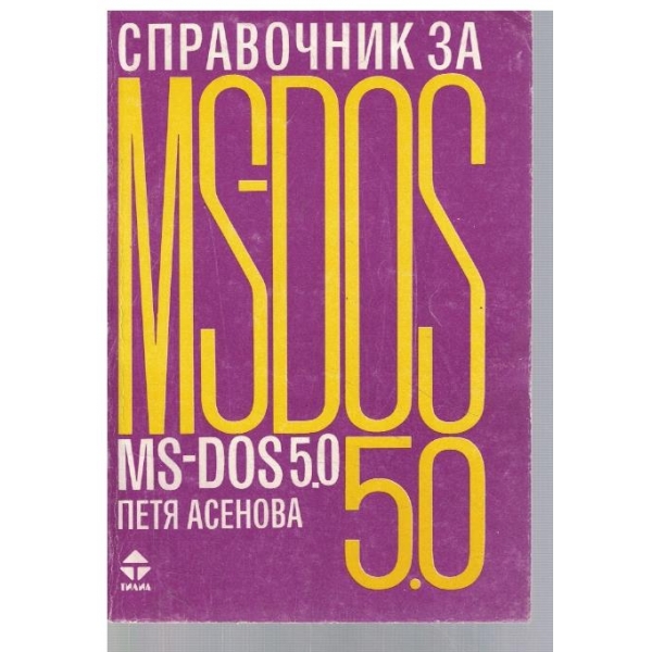 Справочник за MS-DOS 5.0
