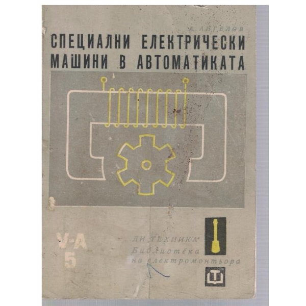 Специални електрически машини в автоматиката