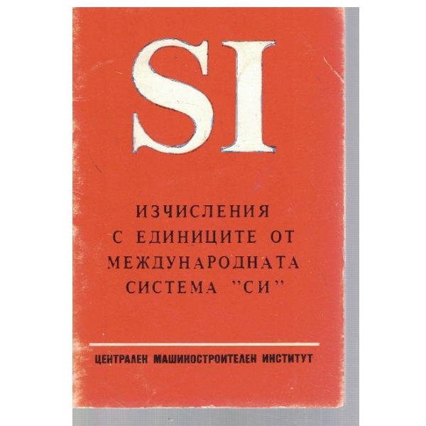 Изчисления с единиците от международната система "СИ"