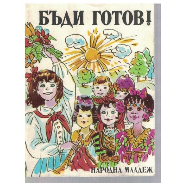 Бъди готов!