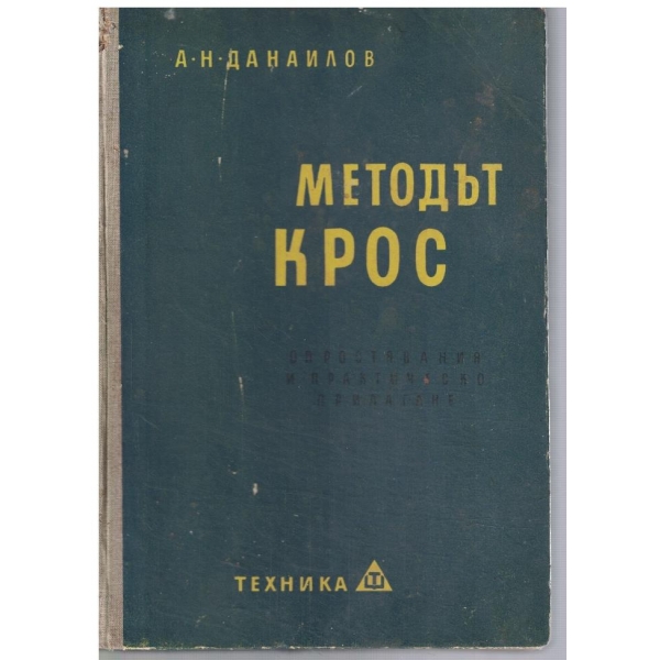 Методът КРОС - опростявания и практическо прилагане