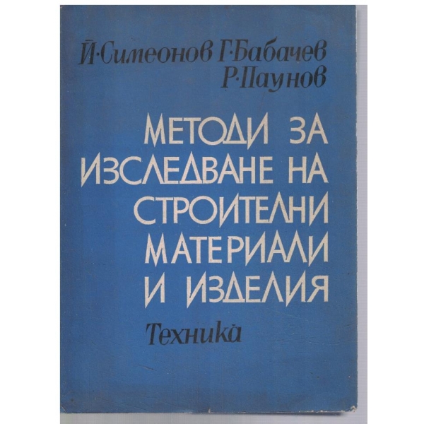 Методи за изследване на строителни материали и изделия