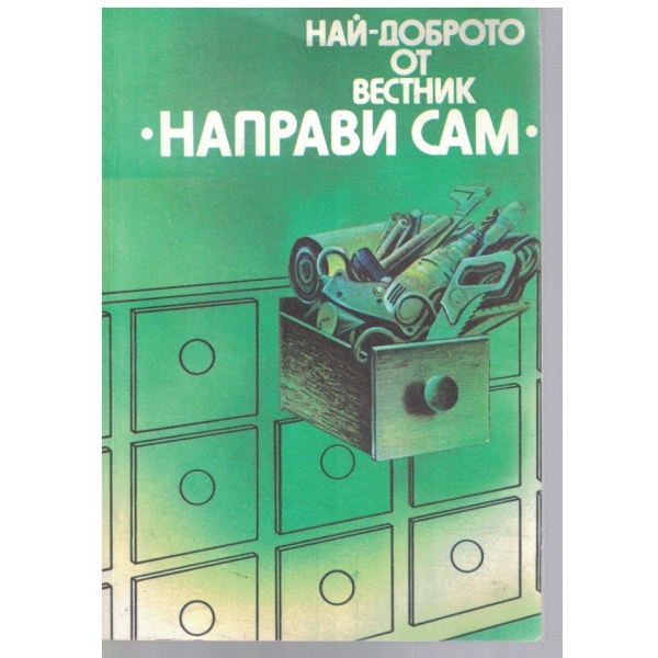 Най-доброто от вестник "Направи сам" - кн.1