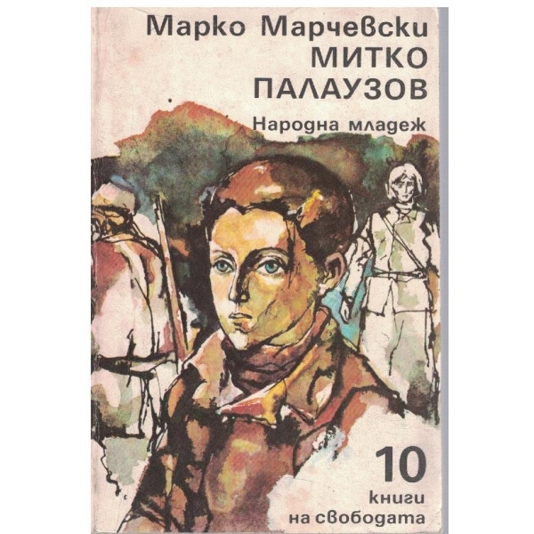 Митко Палаузов