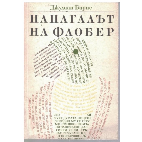 Папагалът на Флобер
