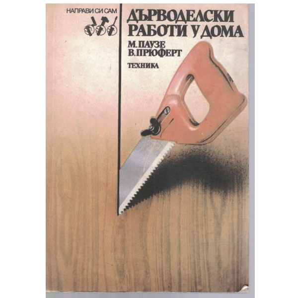 Дърводелски работи у дома