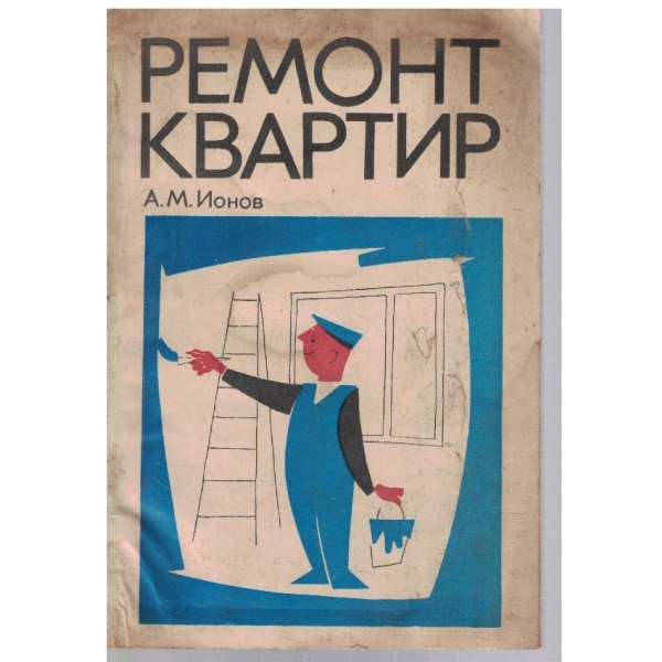 Ремонт квартир