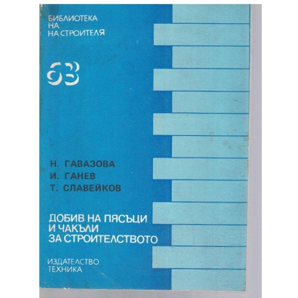 Добив на пясъци и чакъли за строителството