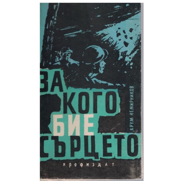 За кого бие сърцето