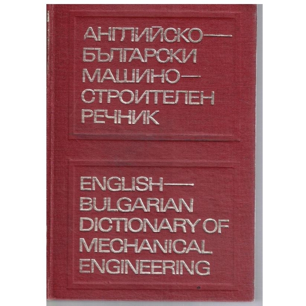 Английско - Български машиностроителен речник