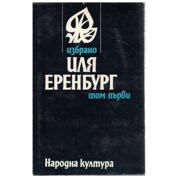 Ил. Еренбург - Избрано в 2 тома - том 1