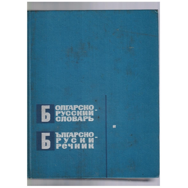 Българско - Руски речник (58 000 думи)