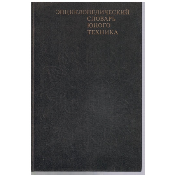 Енциклопедический словарь юного техника