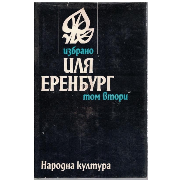 Ил. Еренбург - Избрано в 2 тома - том 2