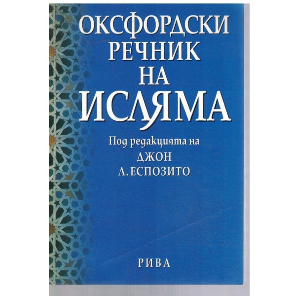 Оксфордски речник на Исляма