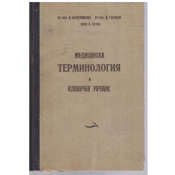 Медицинска терминология и клиничен речник