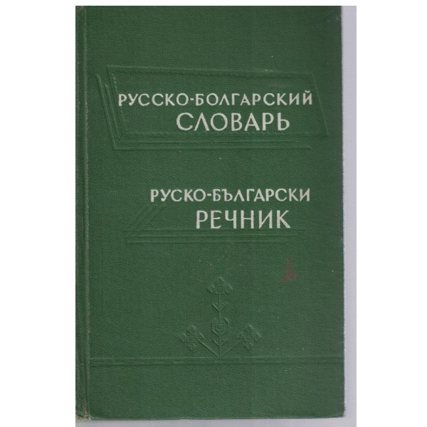 Русско - Болгарский словарь (50 000 слов)