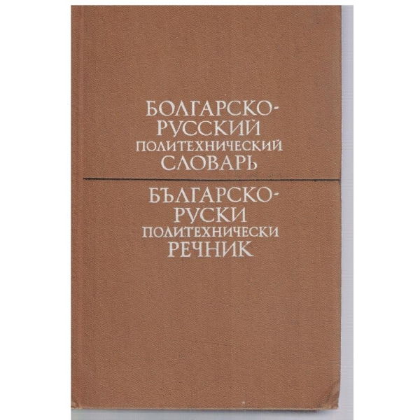 Болгарско - Русский политехнический словарь