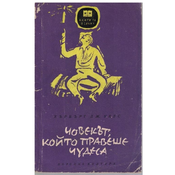 Човекът, който правеше чудеса