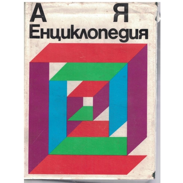 Енциклопедия