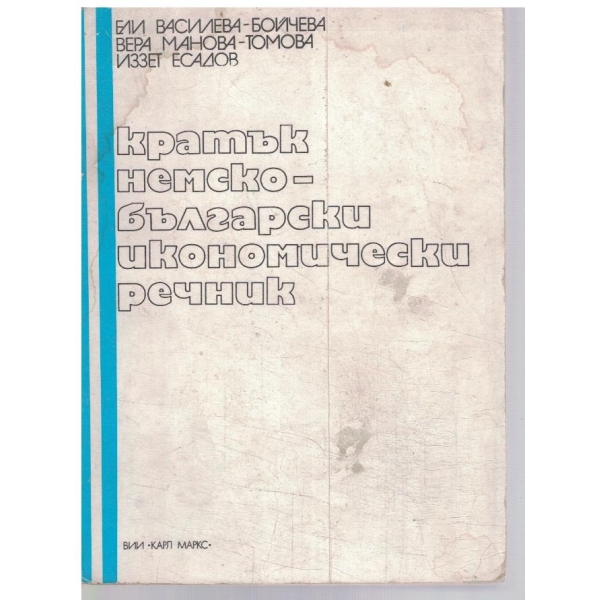 Кратък Немско - Български икономически речник