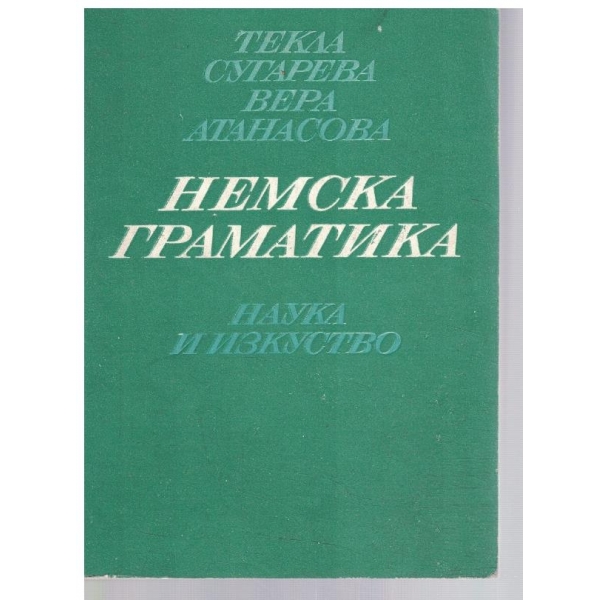 Немска граматика