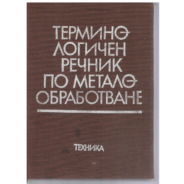 Терминологичен речник по металообработване
