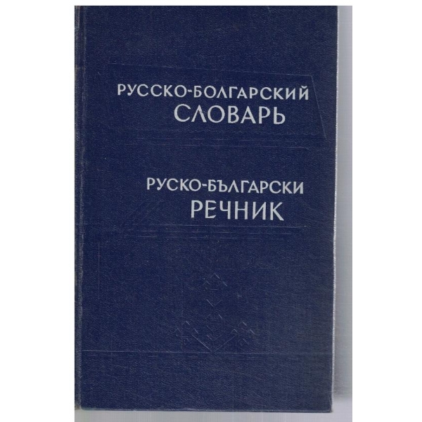 Русско - Болгарский словарь (50 000 слов)