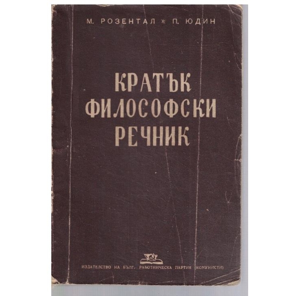 Кратък философски речник