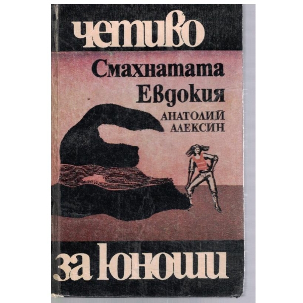 Смахнатата Евдокия