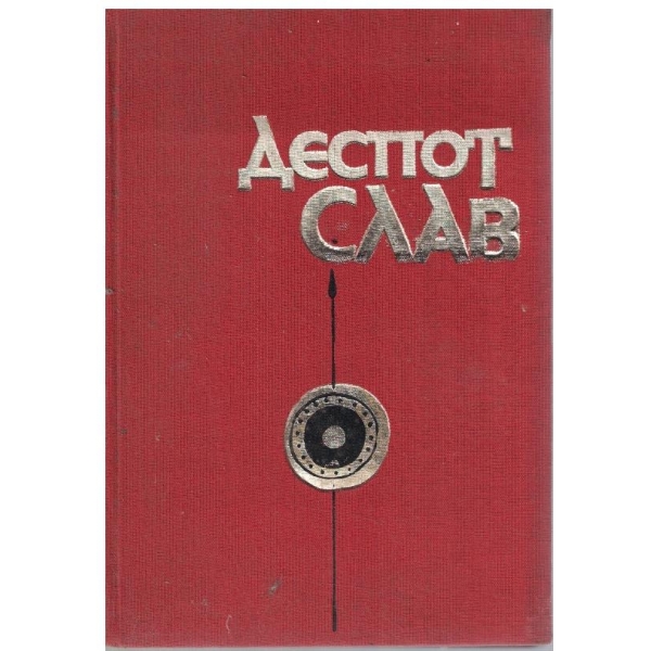 Деспот Слав